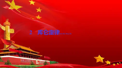 高中物理第一章静电场2库仑定律选修31高二选修31物理课件