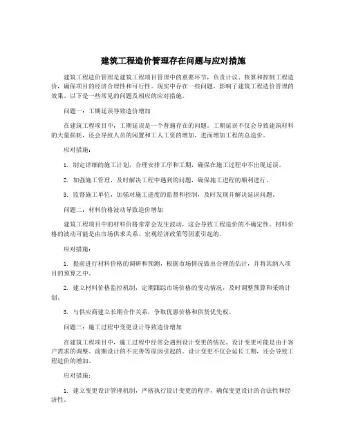 建筑工程造价管理存在问题与应对措施