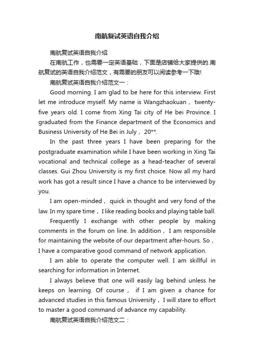 南航复试英语自我介绍