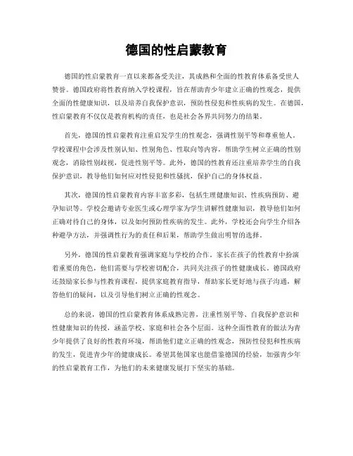 德国的性启蒙教育