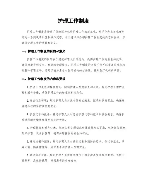 护理工作制度