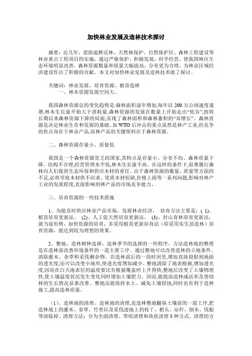 加快林业发展及造林技术探讨