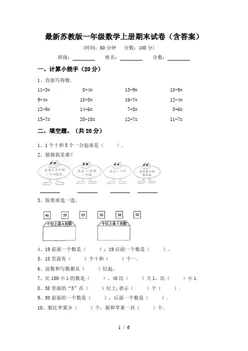 最新苏教版一年级数学上册期末试卷(含答案)