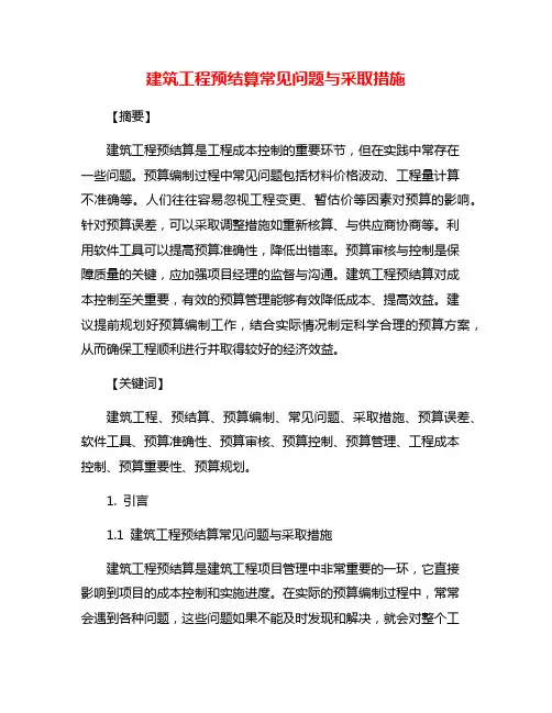 建筑工程预结算常见问题与采取措施