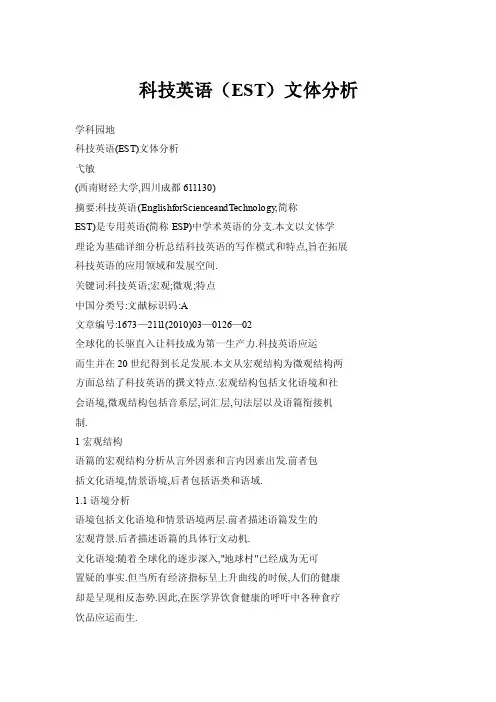 科技英语（EST）文体分析
