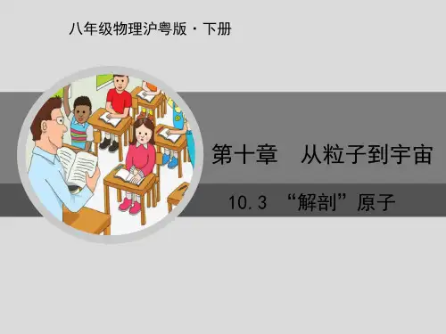 八年级物理沪粤版下册 “解剖”原子