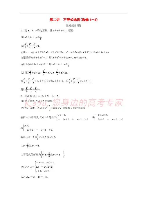 2018年高考数学二轮复习 第一部分 专题七 系列4选讲 第二讲 不等式选讲习题 选修4-5