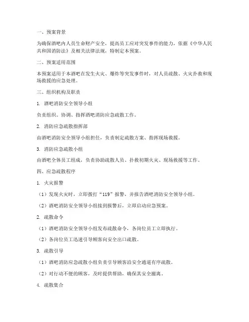 酒吧消防应急疏散预案