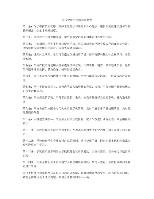 学校使用手机的规章制度