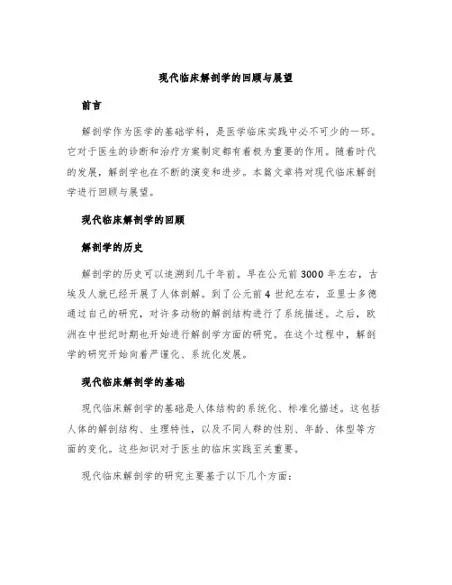 现代临床解剖学的回顾与展望