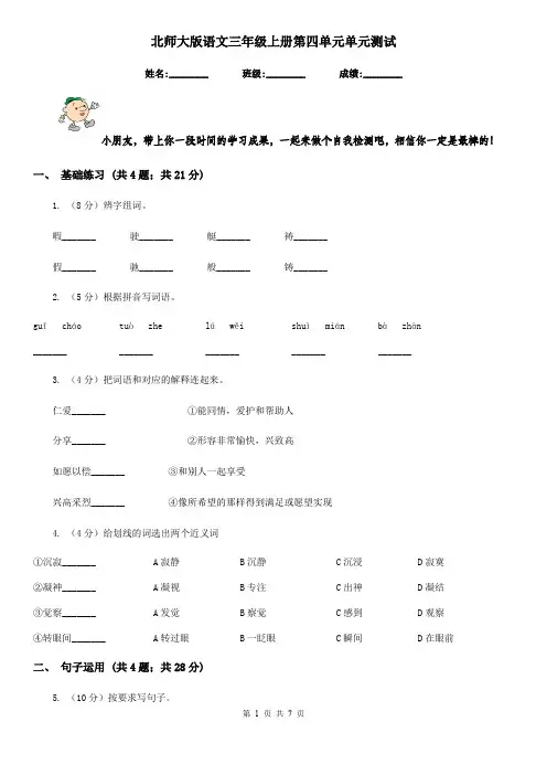 北师大版语文三年级上册第四单元单元测试