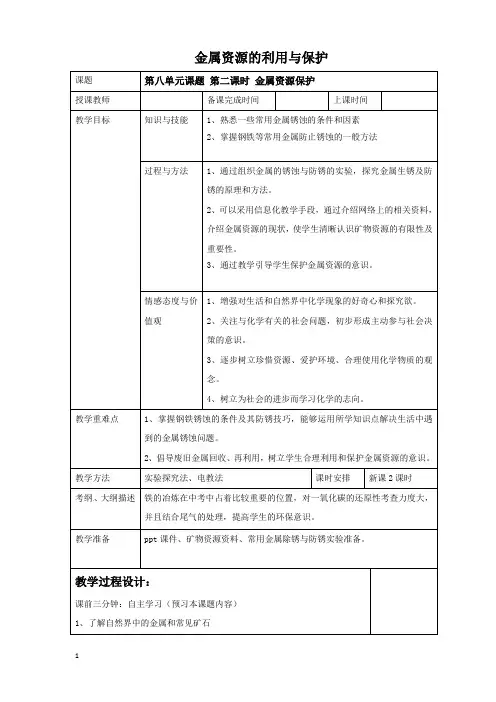 人教版九年级化学第八单元课题3金属资源的利用和保护教案