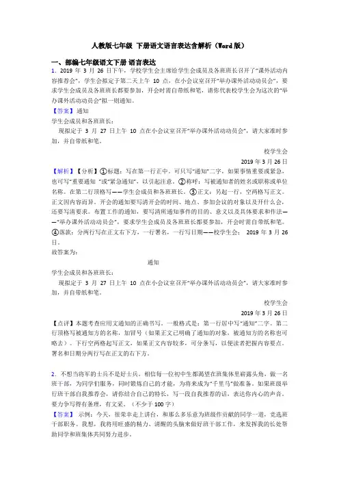 人教版七年级 下册语文语言表达含解析(Word版)