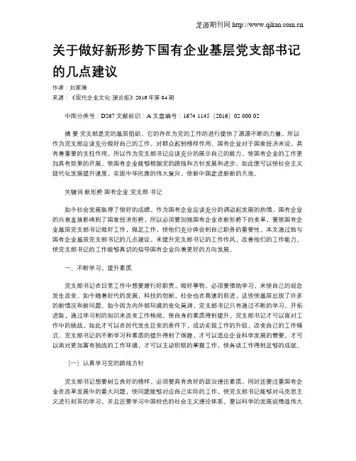 关于做好新形势下国有企业基层党支部书记的几点建议