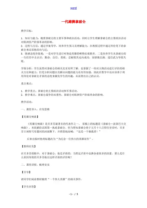 2020_2021学年高中历史第三单元欧美资产阶级革命时代的杰出人物第3课一代雄狮拿破仑1教学教案新