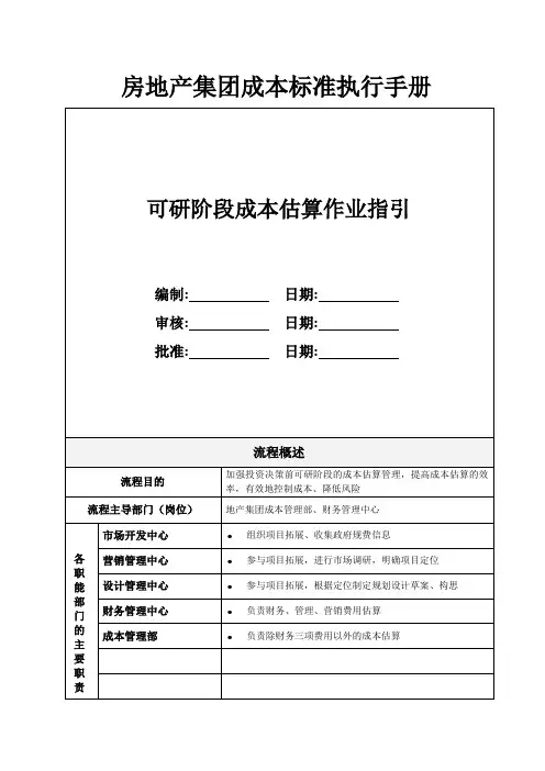 房地产集团：成本标准执行手册