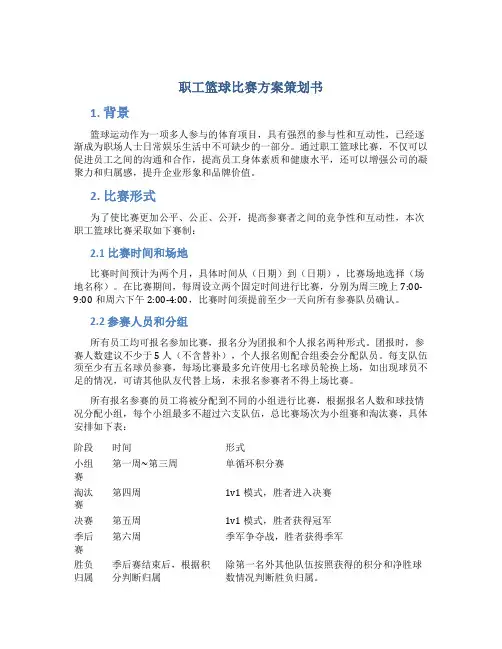 职工篮球比赛方案策划书
