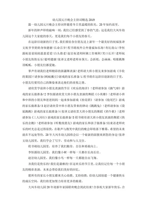 最新-幼儿园元旦晚会主持词精选2019 精品