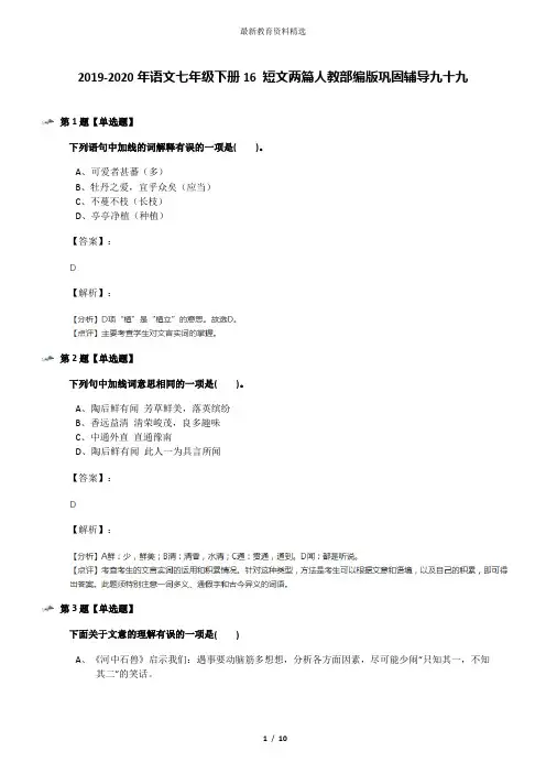 2019-2020年语文七年级下册16 短文两篇人教部编版巩固辅导九十九