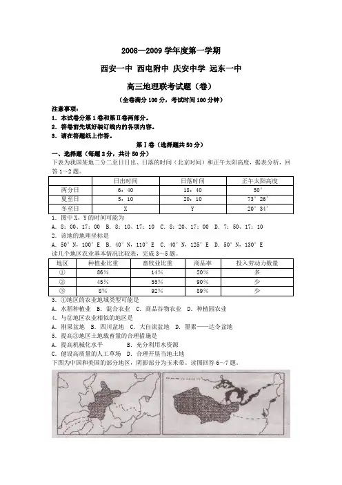 2008—2009学年第一学期西安地区高三地理联考试题一
