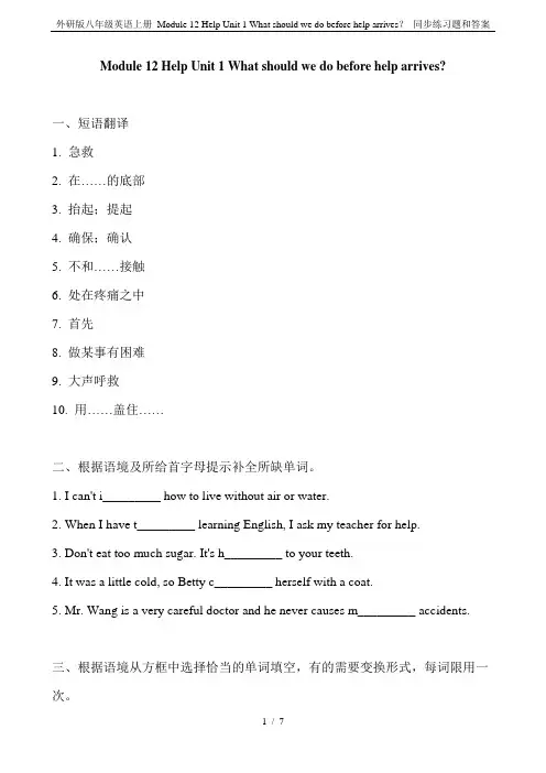 外研版八年级英语上册 Module 12 Help Unit 1 What should we do