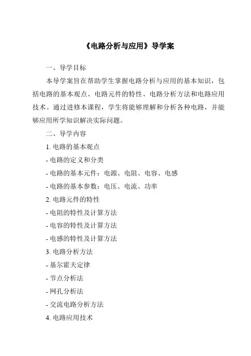 《电路分析与应用导学案》