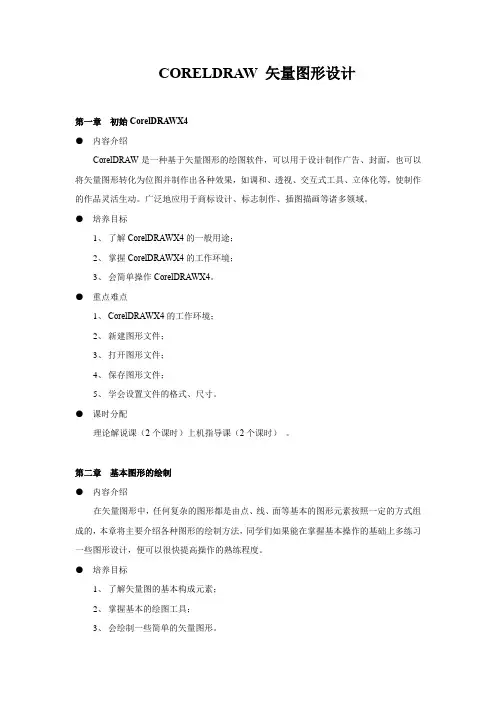 CORELDRAW 矢量图形设计教学大纲