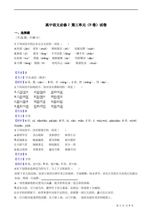 高中语文必修2 第三单元(B卷)