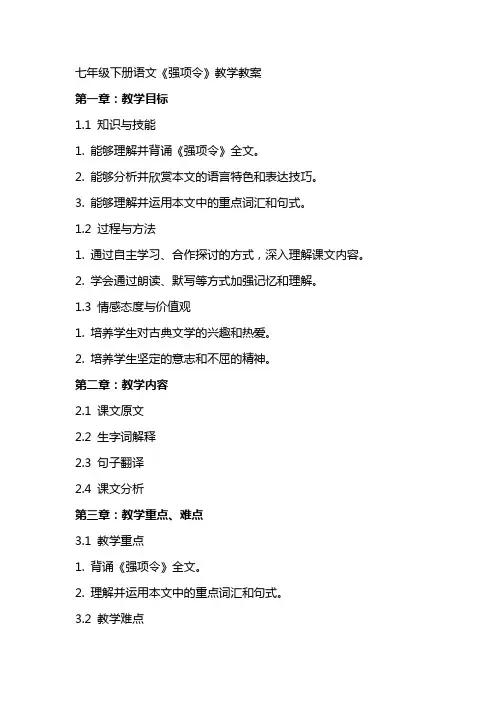 七年级下册语文《强项令》教学教案
