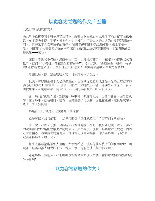 以宽容为话题的作文十五篇