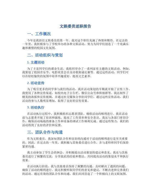 文娱委员述职报告