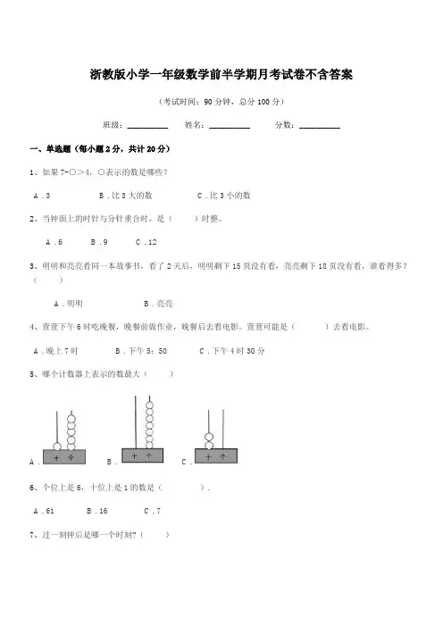2018-2019学年一年级上半学期浙教版小学一年级数学前半学期月考试卷不含答案