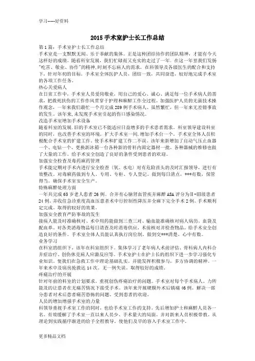 2015手术室护士长工作总结讲课教案