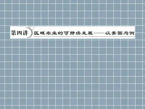 2013高三地理一轮复习湘教版课件必修3第2章---第4讲《区域农业可持续发展》