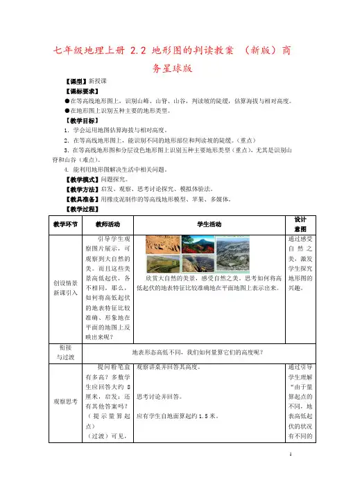 七年级地理上册 2.2 地形图的判读教案 (新版)商务星球版