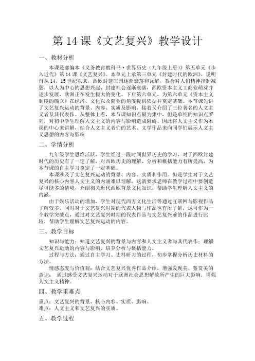 (部编)人教版初中九年级历史上册《 第14课 文艺复兴运动》 赛课导学案_2