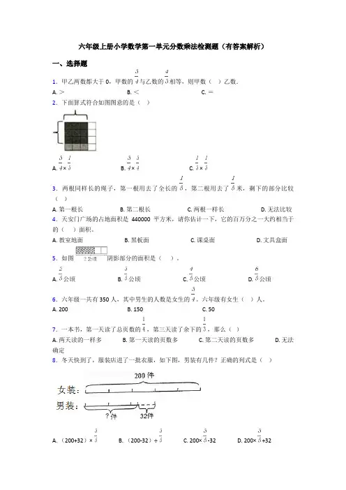 六年级上册小学数学第一单元分数乘法检测题(有答案解析)