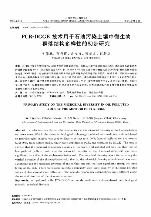 PCR-DGGE技术用于石油污染土壤中微生物群落结构多样性的初步研究