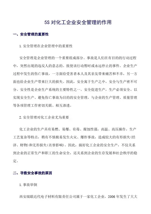 推荐-5S对化工企业安全管理的作用
