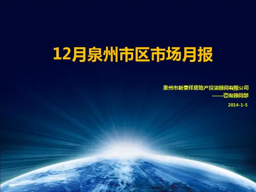 201312泉州市区房地产市场12月月报