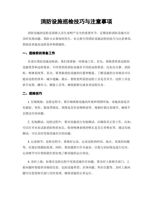 消防设施巡检技巧与注意事项