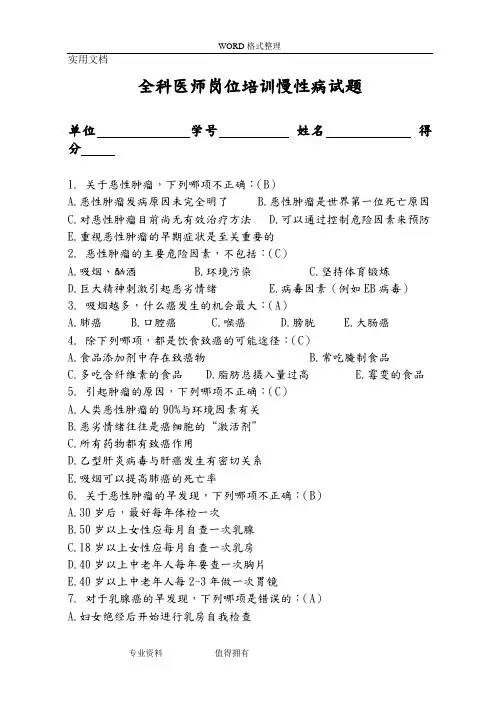 慢性病防治试题及答案解析
