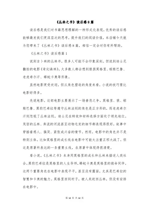 《丛林之书》读后感8篇