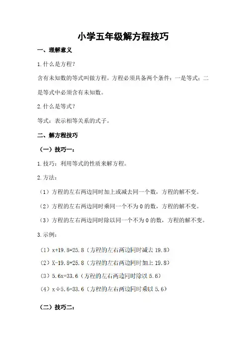 小学五年级解方程技巧