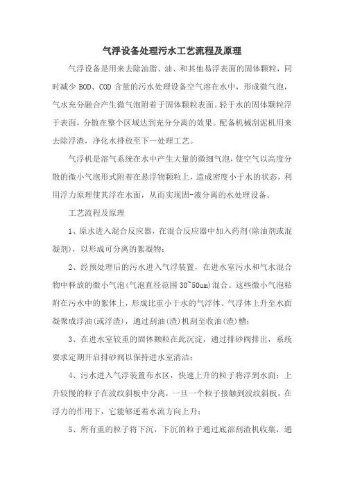 气浮设备处理污水工艺流程及原理