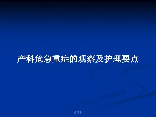 产科危急重症的观察及护理要点PPT教案