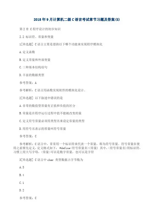 2018年9月计算机二级C语言考试章节习题及答案(5)