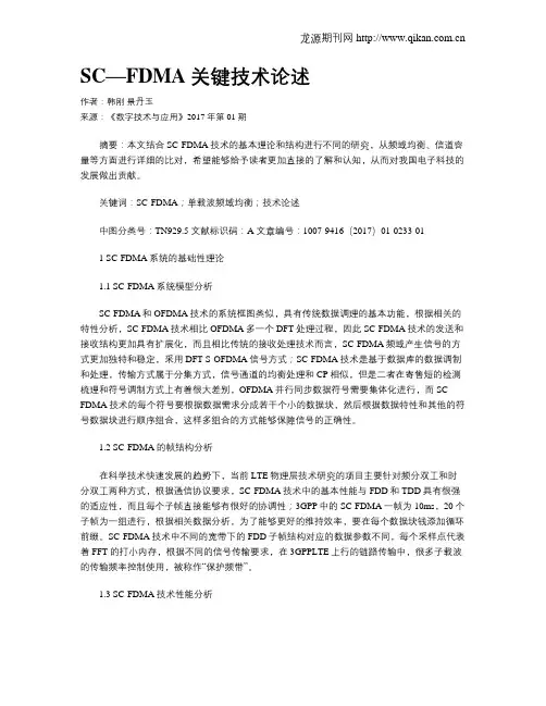 SC—FDMA关键技术论述