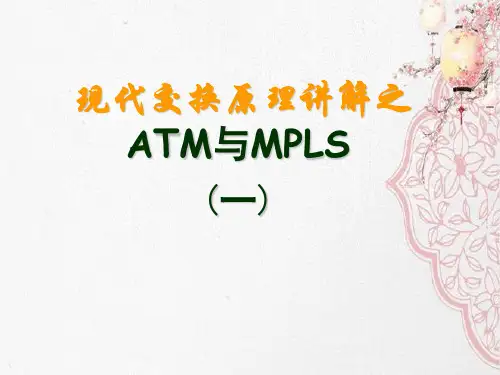 现代交换原理讲解之ATM与MPLS