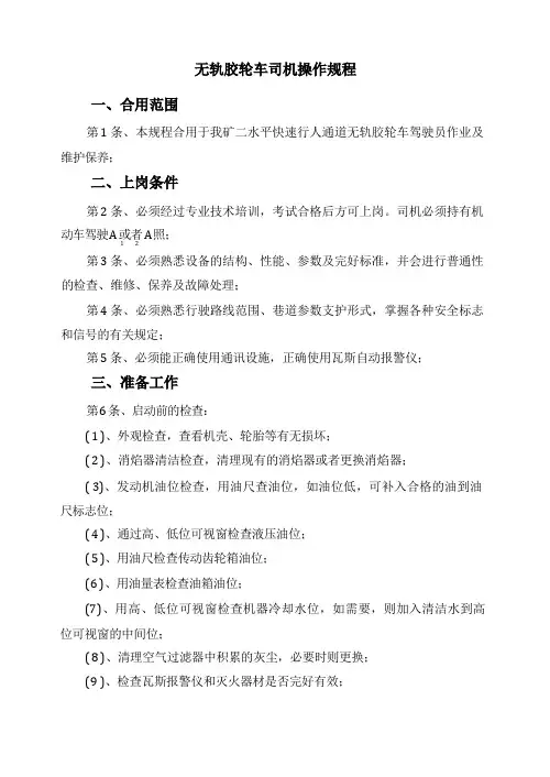 无轨胶轮车司机操作规程